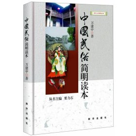 【正版新书】中国民俗简明读本