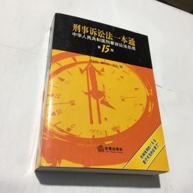 刑事诉讼法一本通：中华人民共和国刑事诉讼法总成（第15版）