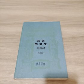 悲剧的诞生：尼采美学文选