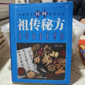 民间祖传秘方 中医书籍养生偏方大全民间老偏方美容养颜常见病防治 保健食疗偏方秘方大全小偏方老偏方中医健康养生保健疗法