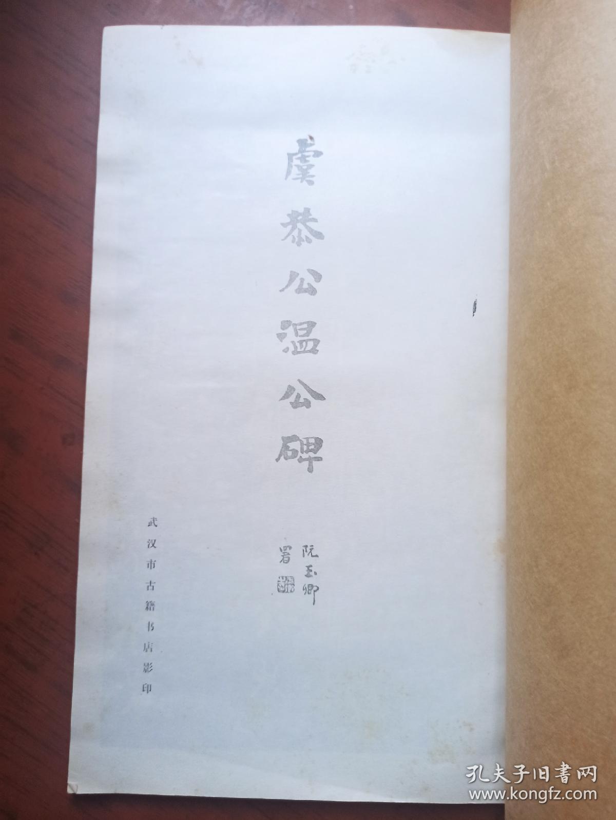虞恭公温公碑 （武汉古籍书店）.