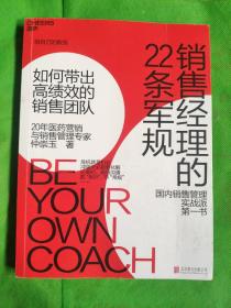 销售经理的22条军规：如何带出高绩效的销售团队
