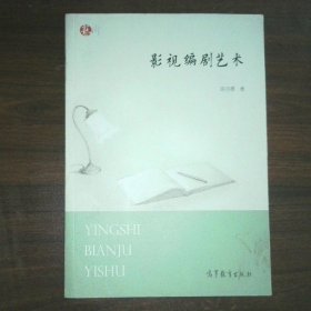 影视编剧艺术