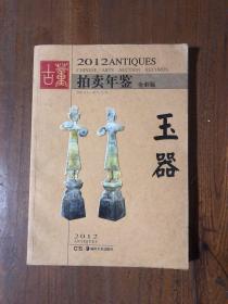 2012古董拍卖年鉴：玉器（全彩版）