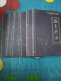 中医自然疗法丛书：温灸疗法、中医基础、手诊面诊、刮痧疗法、拔罐疗法、耳穴诊疗法（一套六本全）