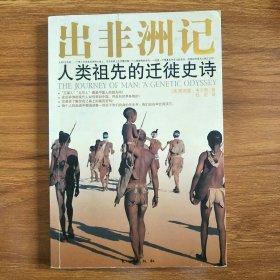 人类前史：出非洲记 地球文明之源的DNA解码