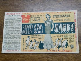 1958年香港长城公司出品、邵氏公司特约摄制空前绝后奇趣大笑剧《香喷喷小姐》讽刺喜剧电影海报（戏单）~~陈思思、张铮主演，有漫画插图。