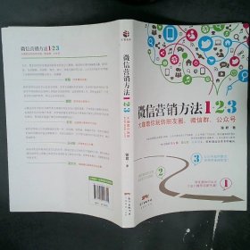 《微信营销方法1+2+3》：大咖教你玩转朋友圈、微信群、公众号