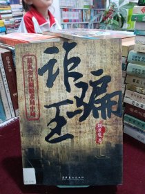 诈骗王