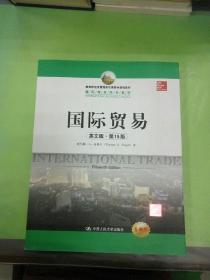 教育部经济管理类双语教学课程教材·国际商务经典教材：国际贸易（英文版·第15版）（全新版）