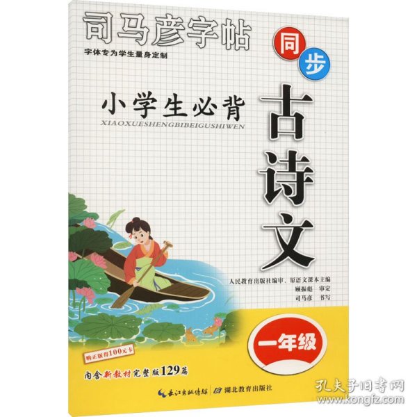 司马彦同步古诗文字帖-小学生必背古诗文·一年级内含新教材所要求必背古诗文129篇对应篇目描红