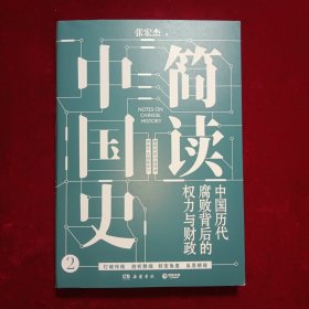 简读中国史2：中国历代腐败背后的权力与财政