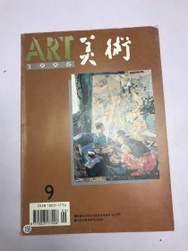 ART美术1995年9