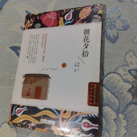 朝花夕拾/新编语文教材推荐阅读书目（全新未拆封）