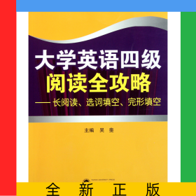 大學(xué)英語(yǔ)四級(jí)閱讀全攻略--長(zhǎng)閱讀選詞填空完形填空
