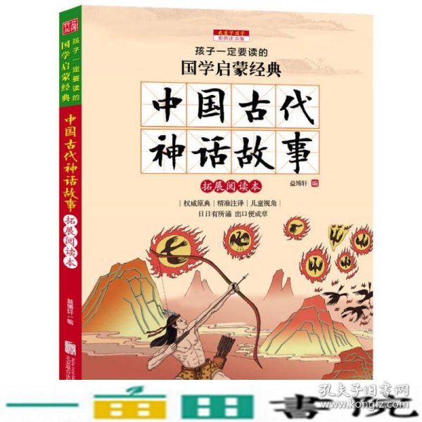 中国古代神话故事（彩图注音版 新课标国学名著）