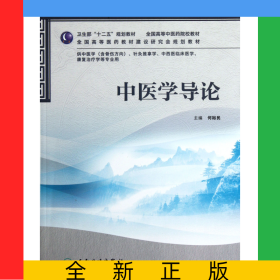中医学导论(供中医学含骨伤方向针灸推拿学中西医临床医学康复治疗学等专业用全国高等