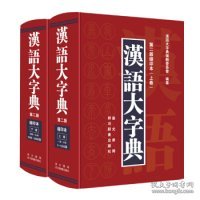 汉语大字典（第二版缩印本）（套装共2册）