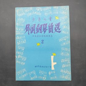 少年儿童外国钢琴曲选 第2集