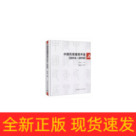 中國民居建筑年鑒（2014-2018）