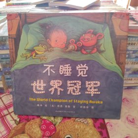 不睡觉世界冠军