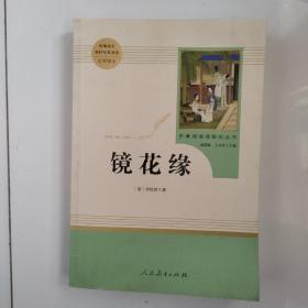 中小学新版教材 统编版语文配套课外阅读 名著阅读课程化丛书 镜花缘（七年级上册）