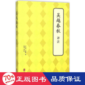 吴越春秋译注 中国古典小说、诗词 (东汉)赵晔