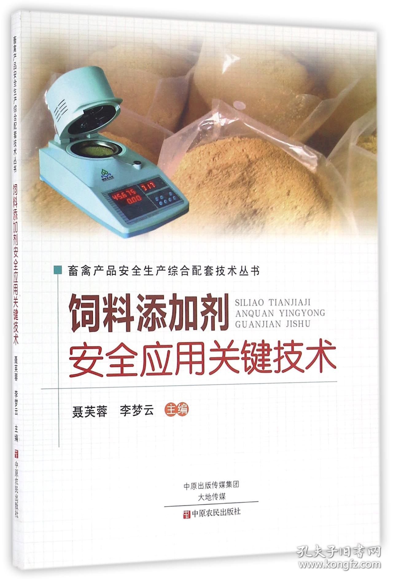饲料添加剂安全应用关键技术/畜禽产品安全生产综合配套技术丛书 9787554214794