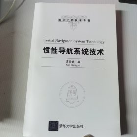 清华大学学术专著：惯性导航系统技术