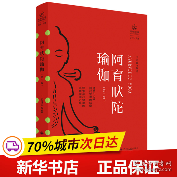 阿育吠陀瑜伽（第二版）/瑜伽文库·正行系列