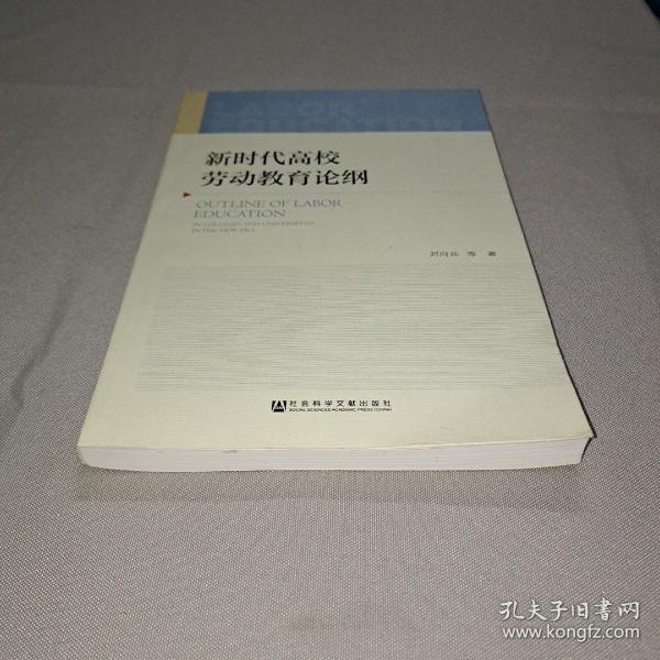 新时代高校劳动教育论纲