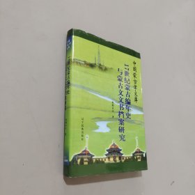 17世紀(jì)蒙古編年史與蒙古文文書檔案研究