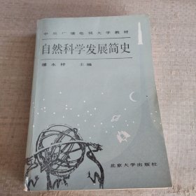 自然科学发展简史