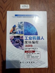工業(yè)機(jī)器人現(xiàn)場(chǎng)編程abb