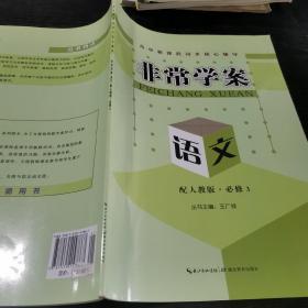 高中新课程同步核心辅导·非常学案 : 语
文．3：必修.