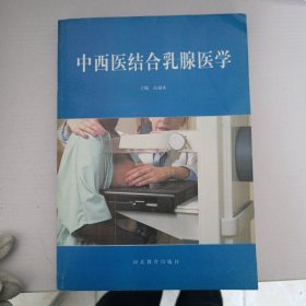 中西医结合乳腺医学