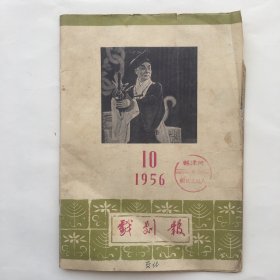 戏剧报 1956年第10期