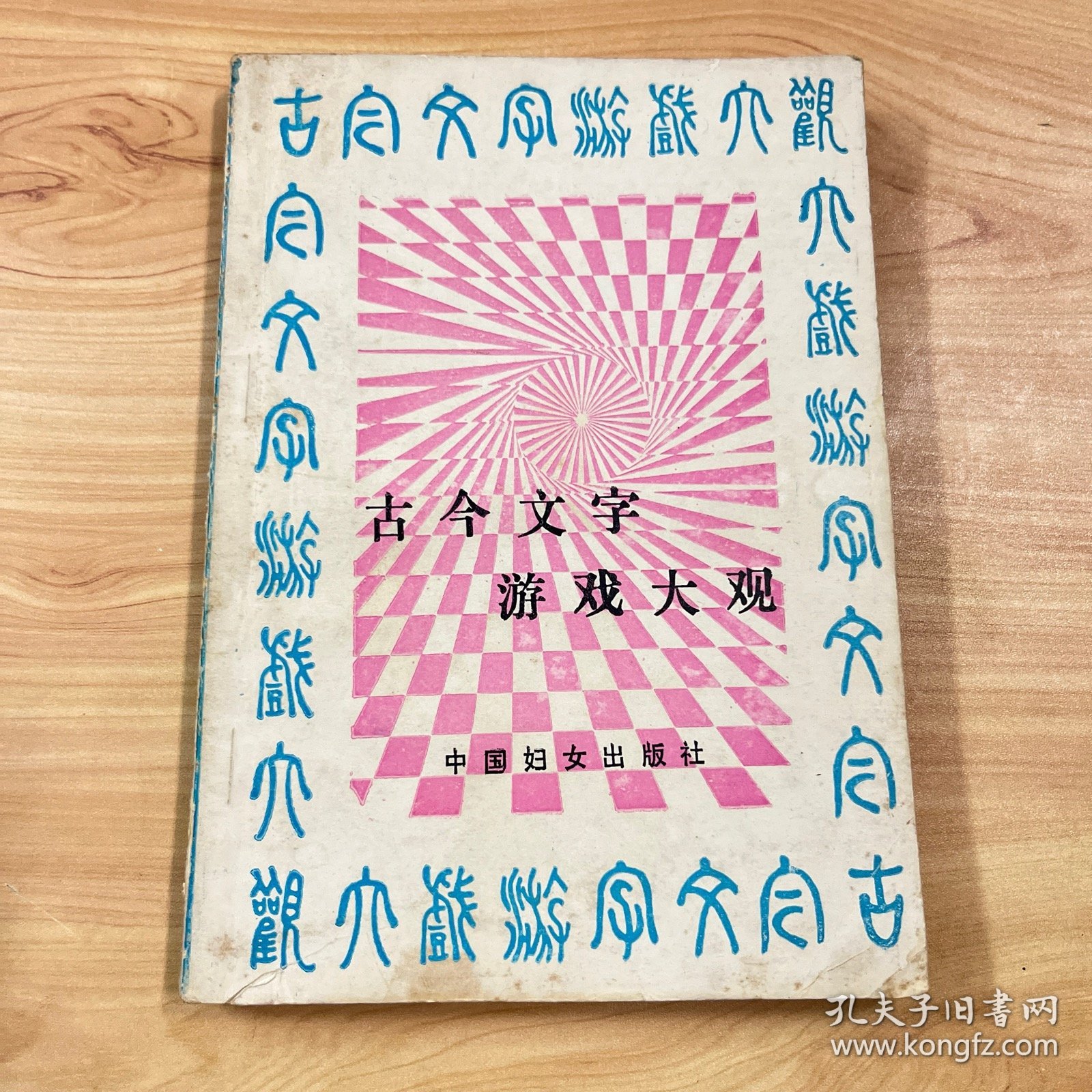 古今文字游戏大观