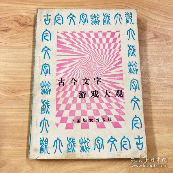 古今文字游戏大观