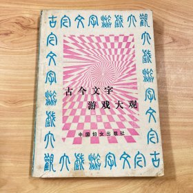 古今文字游戏大观