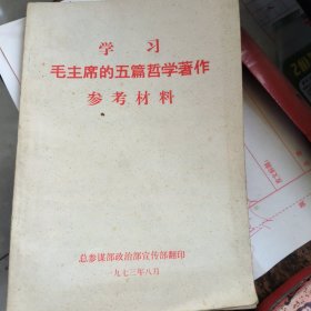 学习毛主席五篇哲学著作参考资料l