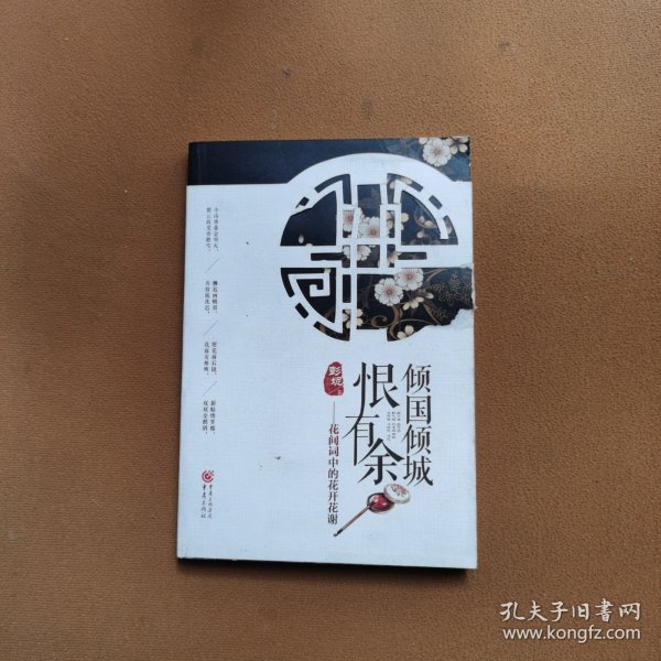 倾国倾城恨有余:花间词中的花开花谢