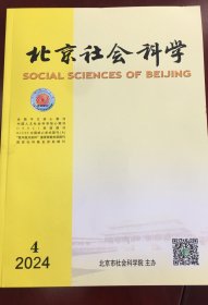 北京社会科学2024年第4期