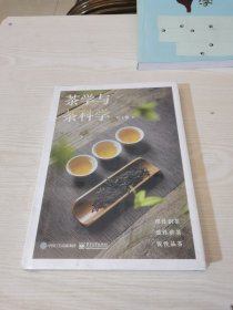 茶学与茶科学
