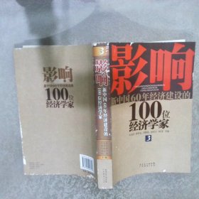 影响新中国60年经济建设的100位经济学家3