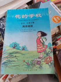 义务教课程标准实验教科书·花的学校：语文同步阅读（二年级下册）