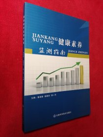 健康素養(yǎng)監(jiān)測(cè)指南