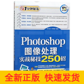 Photoshop图像处理实战秘技250招（1分钟秘笈）