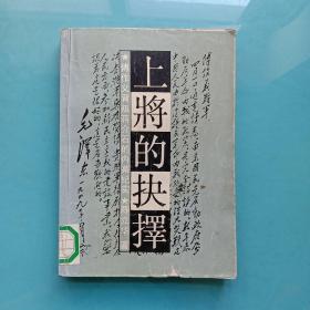 上将的抉择:傅作义背叛蒋介石的内幕纪实