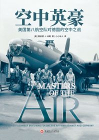 空中英豪(美国第八航空队对德国的空中之战上下) 吉林文史 9787547259559 (美)唐纳德·L.米勒|编者:(德)本雅明|译者:小小冰人